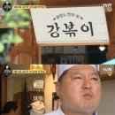 &#39;강식당2&#39; 강호동 먹방+송민호 송쿠키..시끌벅적 강볶이 (ft.규현) 이미지