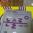 논술 공부 처음 시작하는 대학생인데요.. 조언부탁드립니다! 이미지