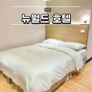 뉴월드세탁 | 대만 타이베이 가성비 뉴월드 호텔 시먼딩 근처 숙소 방바꾼 후기