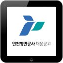 2016년 하반기 인천항만공사 신규직원 채용공고 이미지