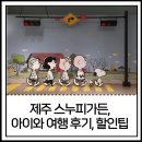 헥토_보나캠프비 | 제주도 아기랑 갈만한 곳 스누피가든 :: 실내외 후기, 입장료 할인 팁, 장단점 정리