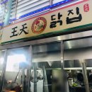 왕천닭집 이미지