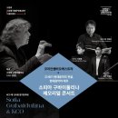 2021 여수국제음악제 | 소피아 구바이둘리나 코리안챔버오케스트라 예술의전당 콘서트홀 4.26.일.5pm