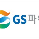 GS파워주식회사