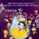 가족뮤지컬<백설공주> 이미지