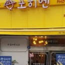 포히엔 이미지