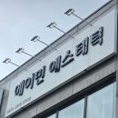 에이민 에스테틱