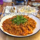 비전동 소로 3-22 | 평택소사벌맛집 변함없이 맛있는 비전동알찜 삼삼해