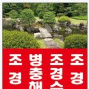 미적조경