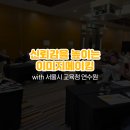 교사연수 퍼스널컬러 이미지메이킹 컬러컨설팅 강의