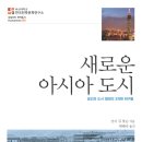 [새로운 아시아 도시], 진이 김 왓슨 지음/ 태혜숙 옮김 이미지