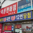 부산 자갈치시장 로또 명당 방문 후기(대박유통, 프로토베팅샵)