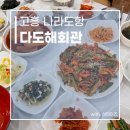다도해회관 이미지
