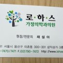 로하스가정의학과의원 이미지