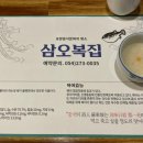 삼오복집 이미지