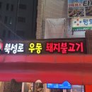 북성로우동돼지불고기식당 이미지