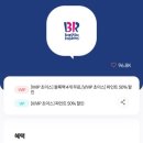 베스킨라빈스 군산지곡점 이미지