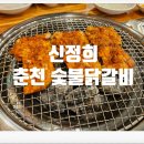 신정희 숯불닭갈비 | 작전동 맛집 신정희 춘천 숯불 닭갈비 후식까지 완벽