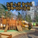 철쭉어린이공원 이미지