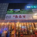 (청주 축구교실) 내가 좀 까다로워 3 &#39;꺼꾸잽이 초장집(제천)&#39;를 다녀오고