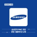 삼성전자 R&D 센타 건너편 | 2026년 4월 삼성전자 PMC 과정 경영 시뮬레이션 교육