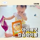 아기간식추천 칼슘과 단백질이 풍부한 아이배냇 꼬마 칼슘하이롤