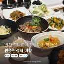 반찬 하나하나 정성이 느껴졌던, 원주한정식 미향! 약선식 한상차림 후기