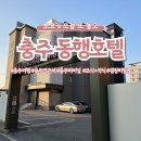 상방8길 20, (봉방동) | 숙소] 충북 충주 여행 봉방동 충주역 근처 석식 제공해 주는 깔끔하고 가성비 좋은 동행 호텔 숙소...