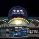 영동역 티스토리