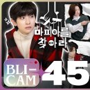 [BLICAM] "나 블리 집에 후속!" 숨은 마피아를 찾아라🔍 (ENG/JPN/ESP/IDN) 이미지