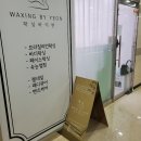 [왁싱바이연] 내돈내산 ✨브라질리언 왁싱✨ 후기 (feat.눈썹 왁싱은 거들뿐)