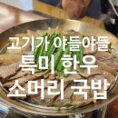 특미한우소머리국밥 이미지