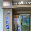 조은메디컬의원 이미지