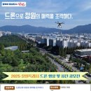 (~ 04/30) 2025 창원특례시 드론 영상 및 사진 공모전 이미지