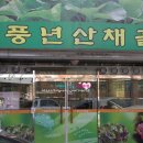 풍년산채골 이미지