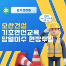 건설기초안전교육 - 영등포구 대림로29길 42 | 건설기초안전교육