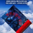 군함에서 펼쳐지는 해양 미스터리 소설, #책, &lt; #범선군함의살인 &gt; - #오카모토요시키 저
