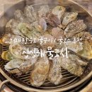 거제-장승-장승포-비상-05 | 거제 굴구이 : 추천하는 굴코스 장승포 싱싱해물 포차 + 벚굴