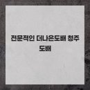 워시라이프 청주점 | 전문적인 더나은도배 청주도배
