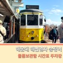 송정역 | 해운대 해변열차 송정역 물품보관함 시간표 주차장 탑승후기