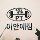 이안에서 PT 인창점 이미지
