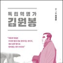 자유와 독립은 결코 남의 힘으로 얻어내는 것이 아니다 / 조선혁명선언 - 신채호 이미지