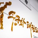 무궁화태권도장 새여울관 이미지