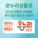 생생온누리약국 | 온누리상품권으로 할인 받고 설 준비하자! | 상품권 사용 방법, 즉시 할인 방법 및 사용처
