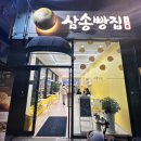 삼송빵집칠곡3지구점 네이버블로그