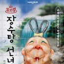 (공연) 가족뮤지컬 <장수탕 선녀님> 이미지