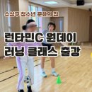 달성군청소년문화의집 | 대구 러닝 클래스 런타민C ｜ 수성구청소년문화의집 러닝 원데이 클래스 출강