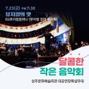 달콤한작은음악회<국악> 이미지