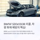 성원모터스 | BMW 520d (G30, 2018년식) EGR 배기가스재순환장치 무상 리콜 후기