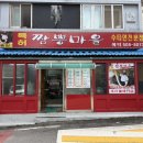 육동로7번길 | [부평] : 수타짬뽕맛집, 김홍일특허짬뽕마을 (탕수육 강추)